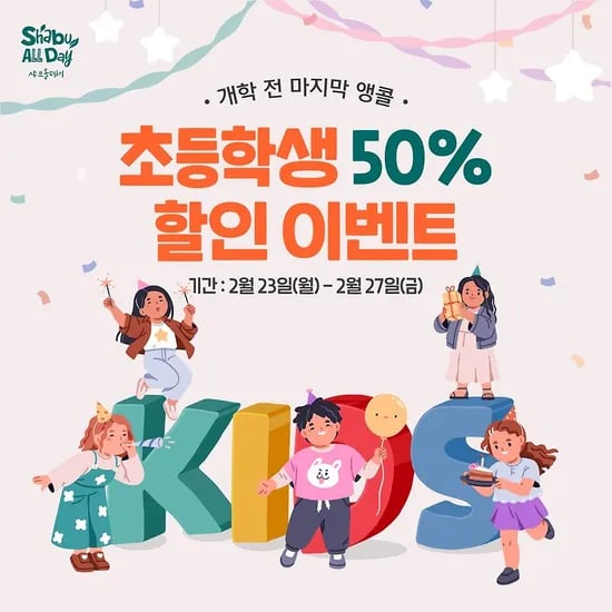 샤브올데이 초등학생 식사 이벤트