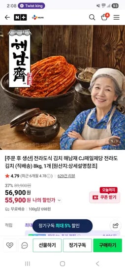 CJ 제일제당 전라도식 김치 해남재 2kg 19,800원 8kg 56,900원