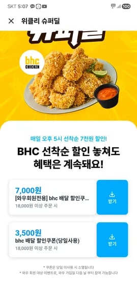 bhc 7천원 할인쿠폰