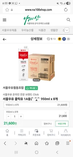 클릭유 1A 등급 우유 0.95L 8팩