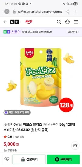 아모스 스위츠 스토어 필러즈 바나나 구미 56g 128개 5000원 망고 22개 4000원