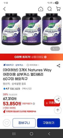 Natures Way 어린이용 삼부커스 엘더베리 180구미