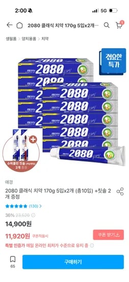 2080 클래식치약 10개 + 2개 증정