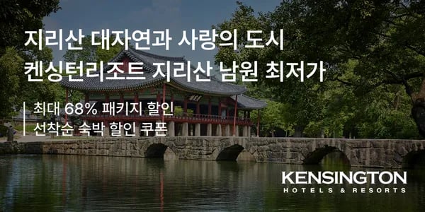 켄싱턴 남원 조식 패키지