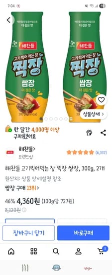 찍어먹는 쌈장 2개