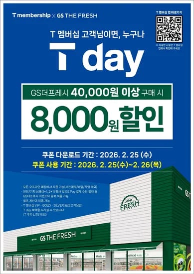 GS더프레시 T데이