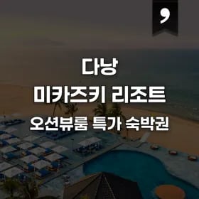 다낭 미카즈키 리조트