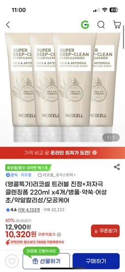 리코셀 트러블 진정+저자극 클렌징폼 220ml 4개