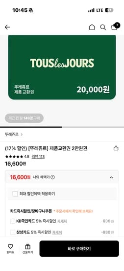 뚜레쥬르 제품교환권 2만원권 16600원
