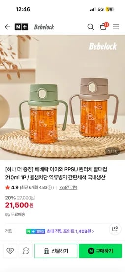 베베락 빨대컵 1+1