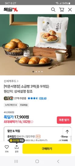 박준서명장 소금빵 3팩 총 9개입