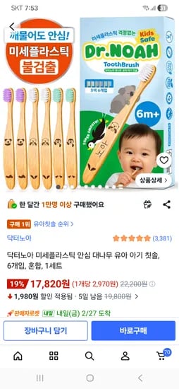 미세플라스틱 안심대나무 유아칫솔 6개입