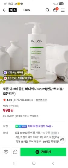 로픈 아크네 바디워시 990
