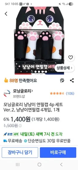 모닝글로리 냥냥이 연필캡 4p 세트 Ver.2 냥냥이연필캡 4개입 1개