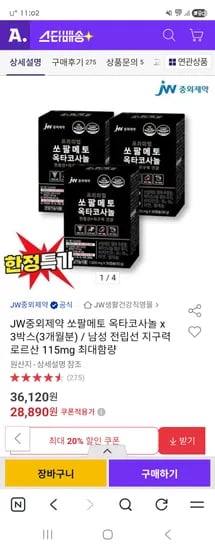 JW중외제약 쏘팔메토 옥타코사놀 3박스 3개월분