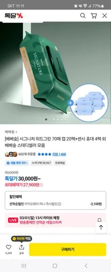 물티슈 위드그린 70평량 캡형 베베숲 20팩 센시티브 휴대 4팩