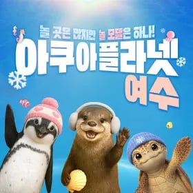 아쿠아플라넷 여수