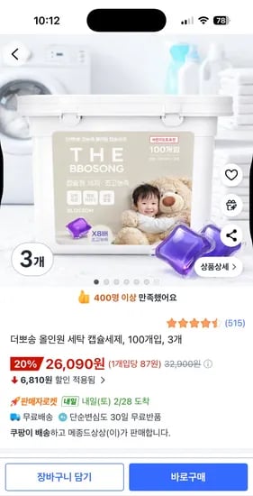 올인원 세탁 캡슐세제 100개입 3통 26,090원