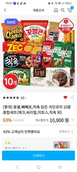 빼빼로 칙촉 제크 몽쉘 등 10개 10,900원 1,090원