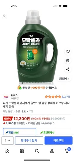 피지 모락셀라 냄새제거 일반드럼 겸용 세탁세제 2.1L