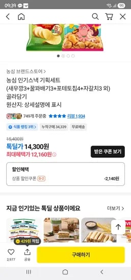 농심 인기스낵 기획세트 13종 선택