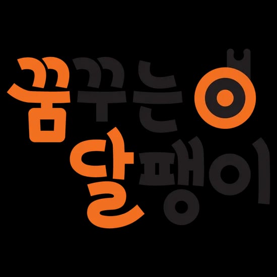 꿈꾸는달팽이 베이비 패키지 19종 외 발달놀이