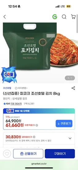 피코크 조선호텔 김치 8kg