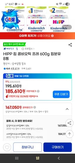 힙분유 8통 167050원