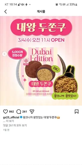 GS25 대왕 두쫀쿠 오픈 3월4일 11시