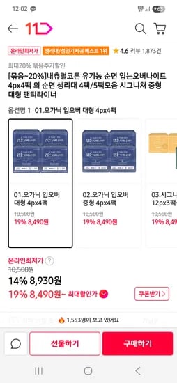 내츄럴코튼 오가닉 순면 입는오버나이트 4p 4팩