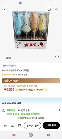 BBQ 마쉬멜로우 16개