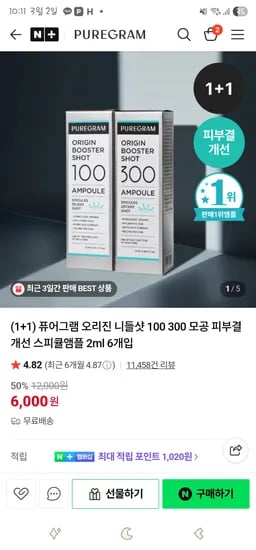 퓨어그램 오리진 니들샷 1+1 100/300 6,000원