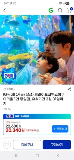 씨라이프코엑스아쿠아리움 1인 종일권 (3/31까지)
