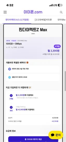 SKT 알뜰요금제 100기가 5메가 4개월