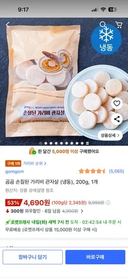 곰곰 손질된 가리비 관자살 냉동 200g