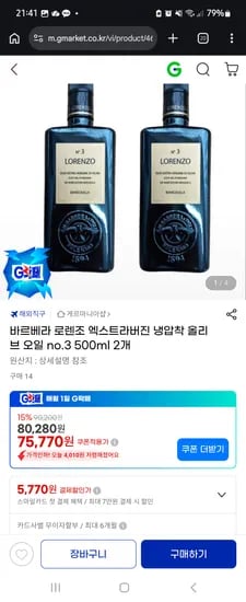 로렌조 no.3 냉압착 엑스트라버진 올리브유 2병