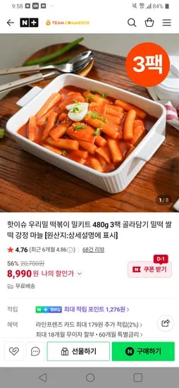 우리밀 떡볶이 480g 3팩