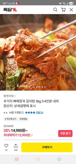 우거지 뼈해장국 감자탕 1kg 3팩 ₩12,900