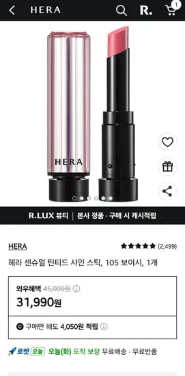립스틱 헤라 센슈얼 틴티드 샤인