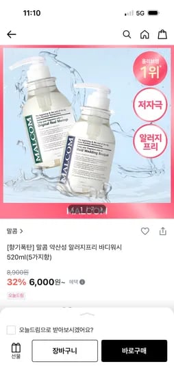 말콤 약산성 알러지프리 바디워시 520ml