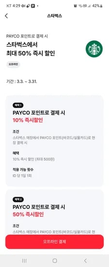 페이코 스타벅스 7일 14일 21일 50%할인