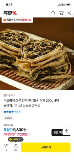 국내산 삶은 양구시래기 200g 4팩 7,520원