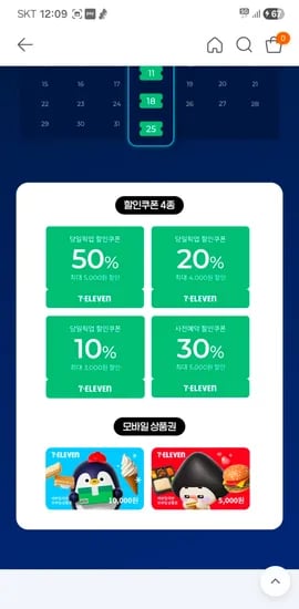 세븐일레븐 출석하고 랜덤 할인쿠폰 or 모바일상품권