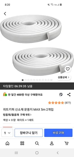 히트키퍼 신소재 문풍지 MAX 5m 2개 14,620원