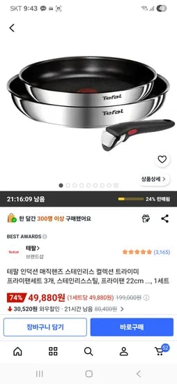 테팔 인덕션 매직핸즈 스테인리스 컬렉션 트라이미 프라이팬세트 49,880원