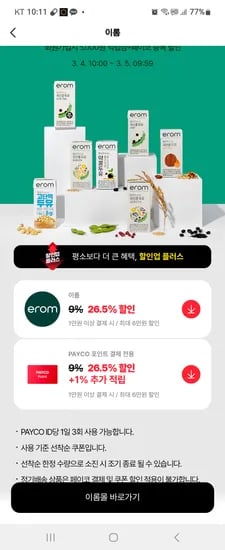페이코 이롬 할쿠 받으세요 검은콩두유 32개 체감가 7100원