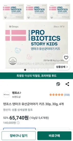 덴프스 덴마크 키즈 유산균, 4달치 65,740원