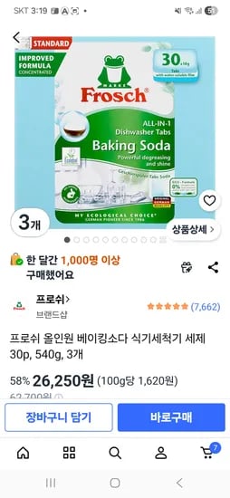 프로쉬 식기세척기 세제  30p x 3개 26,250원