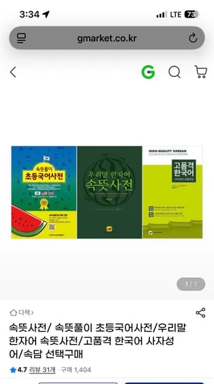 무식한 애미는 사전을 이제야 삽니다.속뜻풀이 초등 국어사전-38,500 외 무배