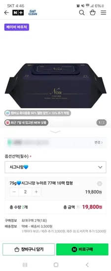 지앤티클린 누아르 물티슈 75g 77매 20팩/5팩당 체감 3000원대 네멤무배